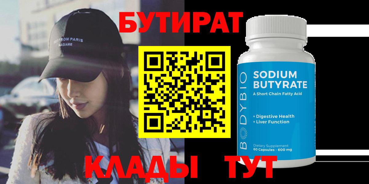 БУТИРАТ бутик Еманжелинск