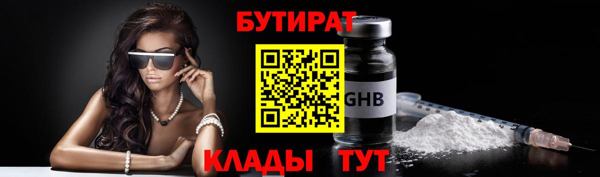 БУТИРАТ бутик  Бутират  Еманжелинск 