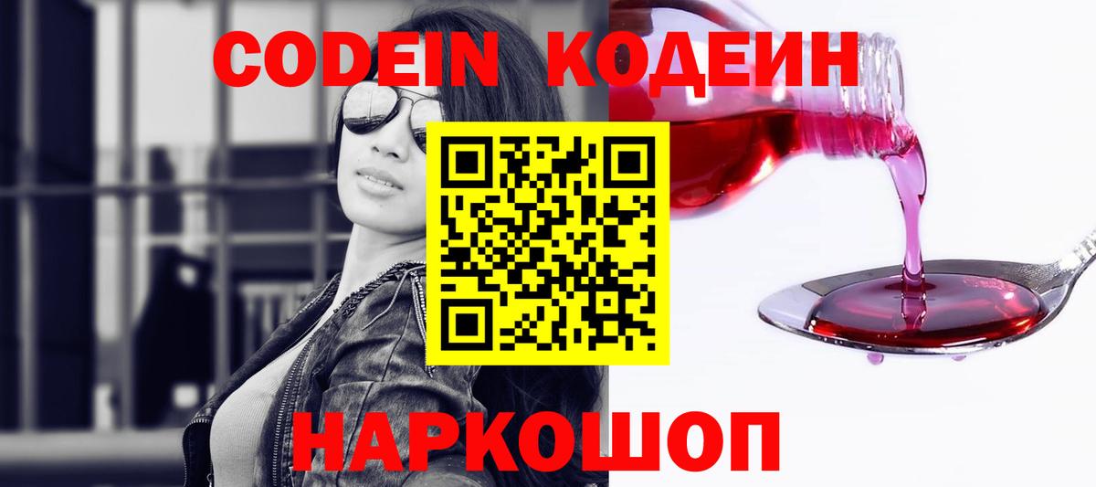Codein Purple Drank  Кодеиновый сироп Lean напиток Lean (лин)  Еманжелинск 